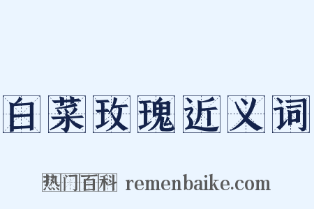 白菜玫瑰近义词是什么意思的图片
